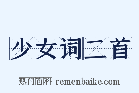 少女词二首是什么意思的图片